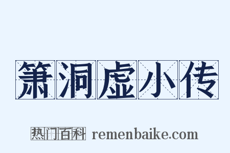 箫洞虚小传是什么意思的图片